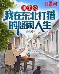 重生83：我在東北打獵的悠閒人生