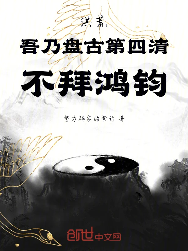 洪荒：吾乃盤古第四清，不拜鴻鈞