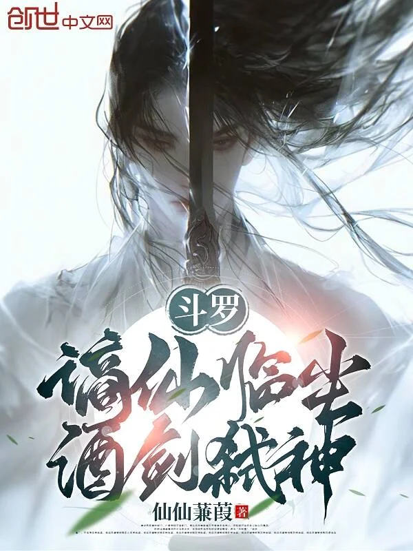 鬥羅：謫仙臨塵，酒劍弒神