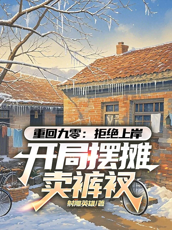 重回九零：拒絕上岸，開局擺攤賣褲衩