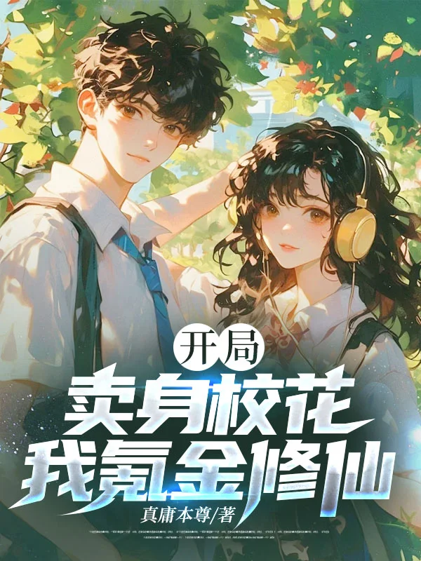 開局賣身校花，我氪金修仙