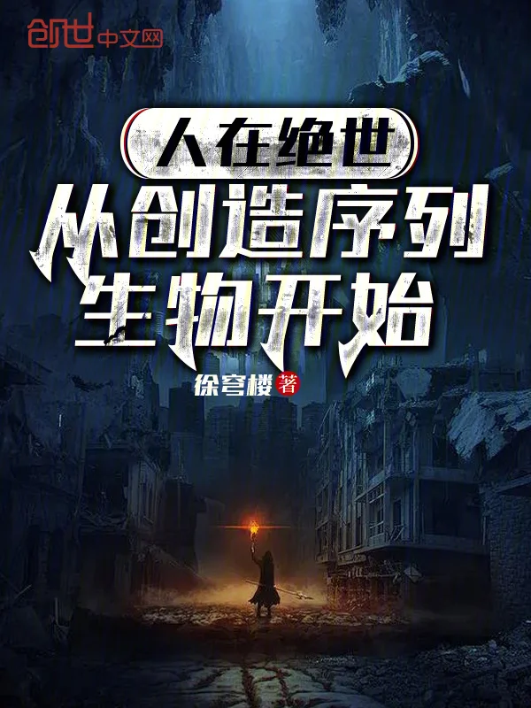 人在絕世，從創造序列生物開始