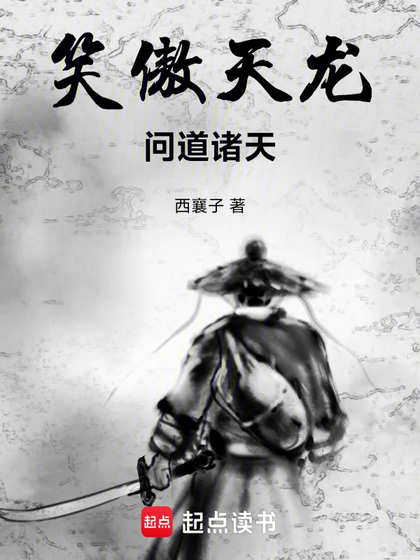 笑傲天龍，問道諸天