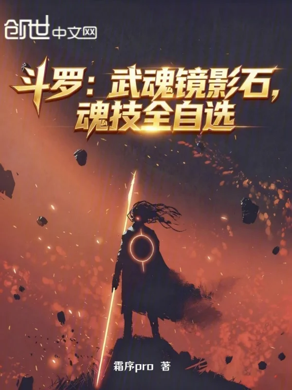 鬥羅：武魂鏡影石，魂技全自選