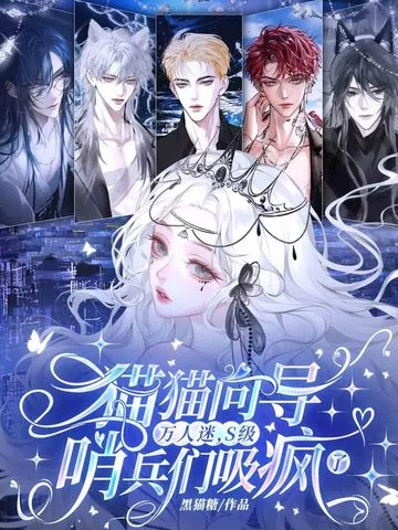 貓貓嚮導萬人迷，S級哨兵們吸瘋了