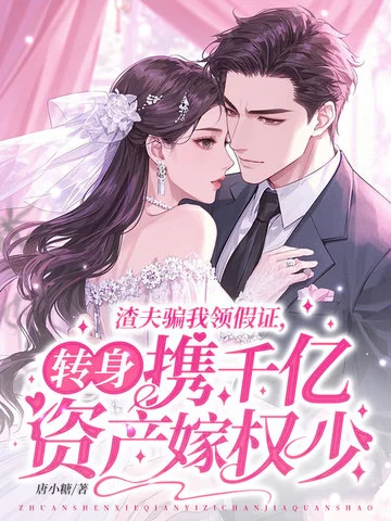 渣夫騙我領假證，轉身攜千億資產嫁權少
