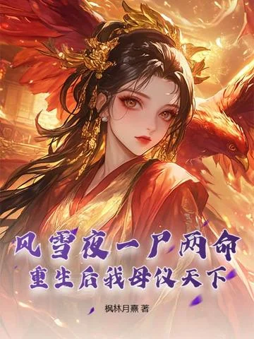 風雪夜一屍兩命，重生後我母儀天下