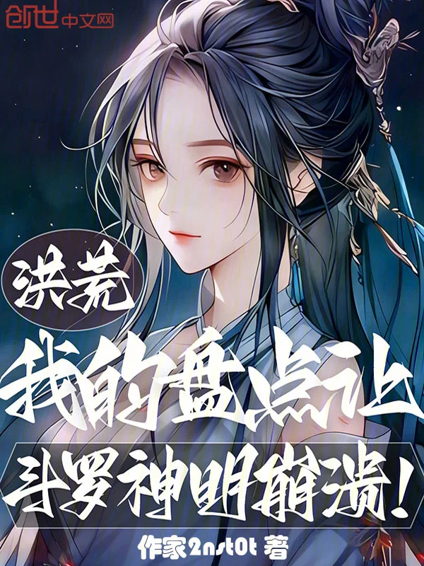 洪荒：我的盤點讓鬥羅神明崩潰