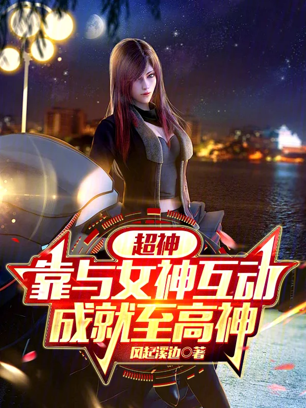 超神：靠與女神互動，成就至高神