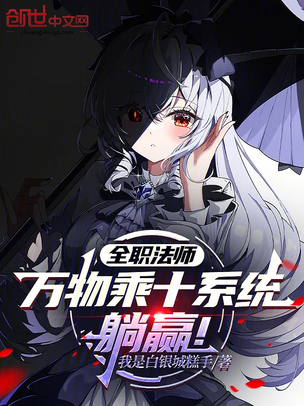 全職法師：萬物乘十系統，躺贏！