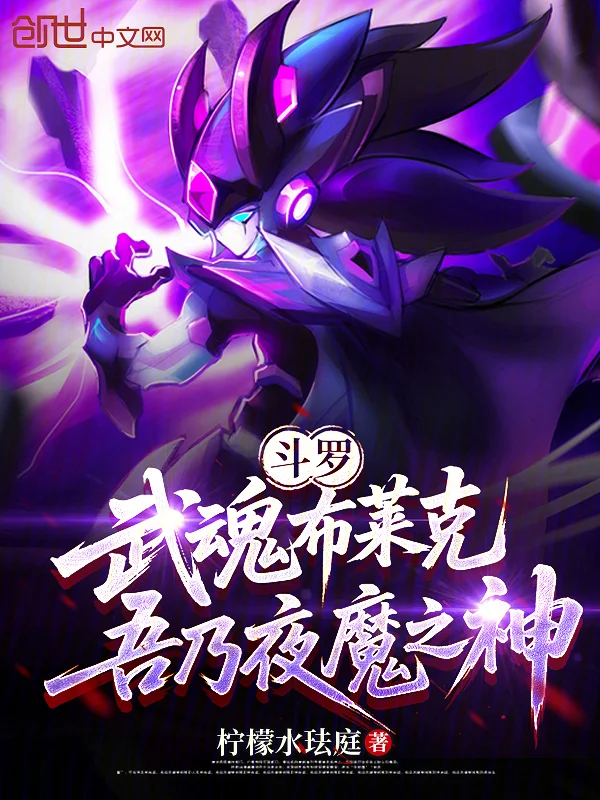 鬥羅：武魂布萊克，吾乃夜魔之神