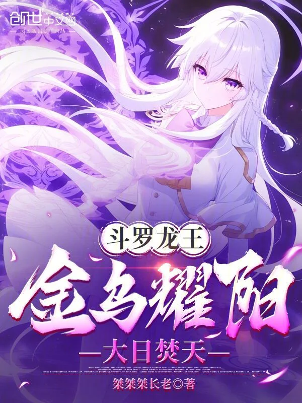 鬥羅龍王：金烏耀陽，大日焚天