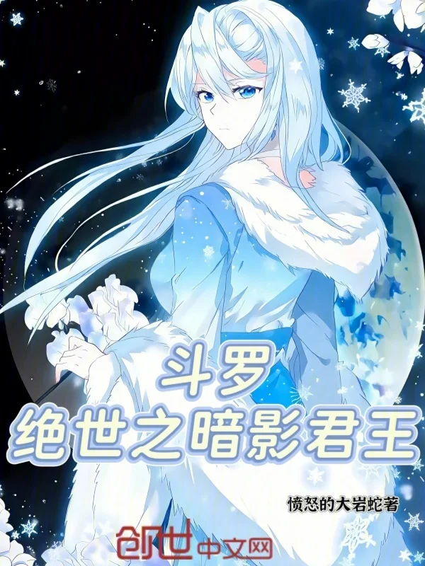 鬥羅：絕世之暗影君王！