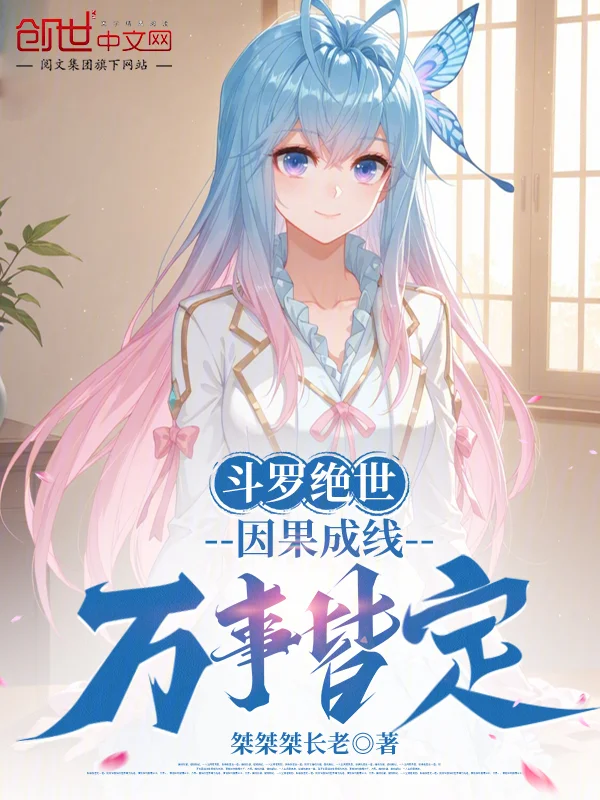 鬥羅絕世：因果成線，萬事皆定