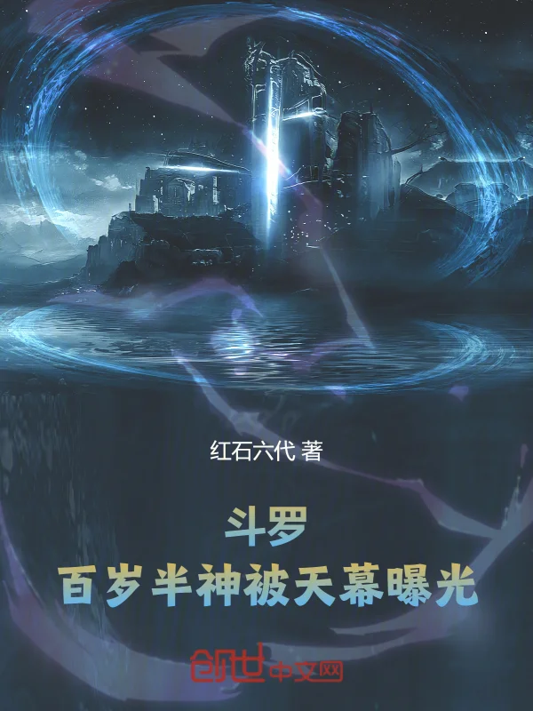 鬥羅：百歲半神，被天幕曝光