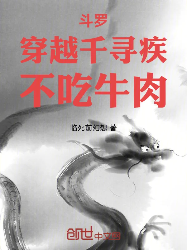 鬥羅：穿越千尋疾，不吃牛肉