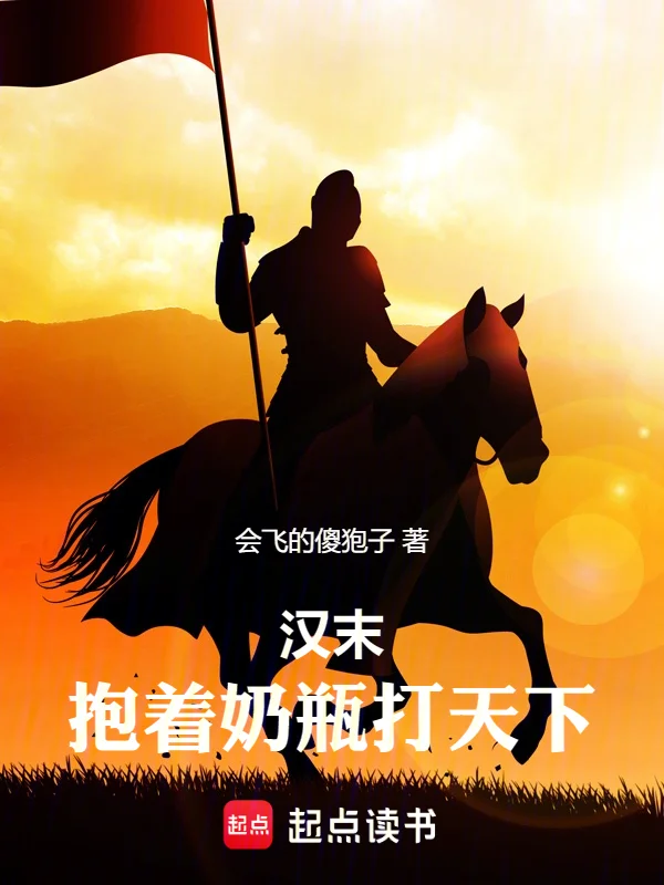 漢末：抱著奶瓶打天下