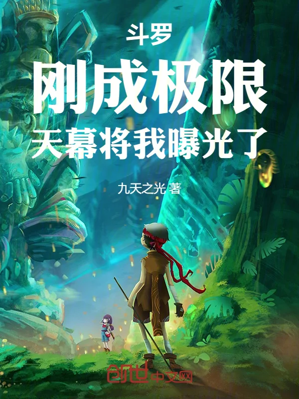 鬥羅：剛成極限，天幕將我曝光了