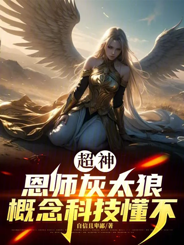 超神：恩師灰太狼，概念科技懂不