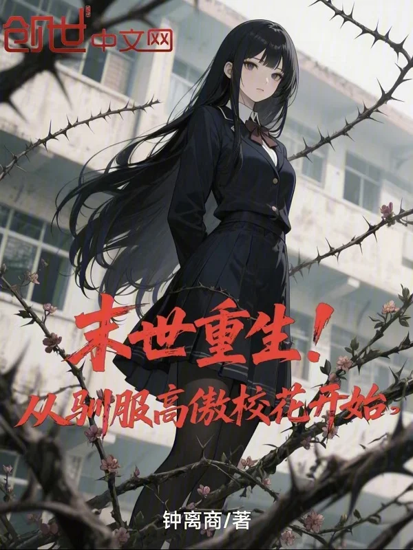末世重生！從馴服高傲校花開始