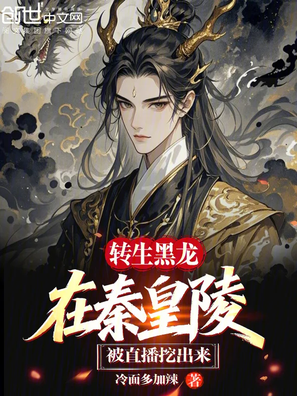 轉生黑龍，在秦皇陵被直播挖出來