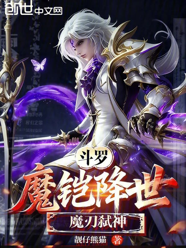 鬥羅：魔鎧降世，魔刃弒神