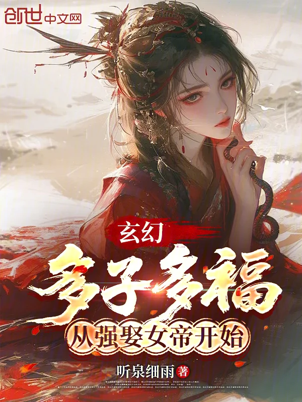玄幻：多子多福，從強娶女帝開始