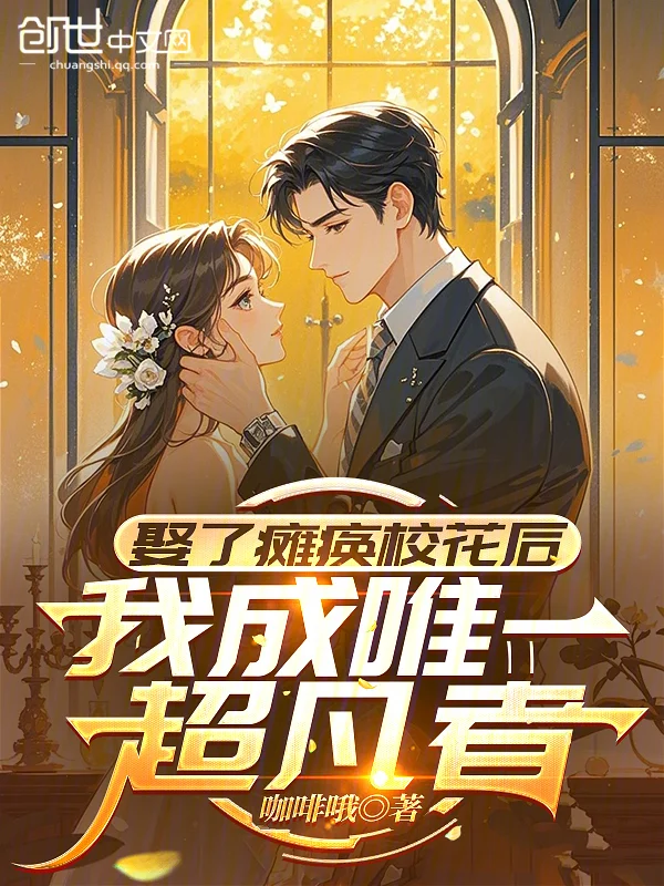 娶了癱瘓校花後，我成唯一超凡者