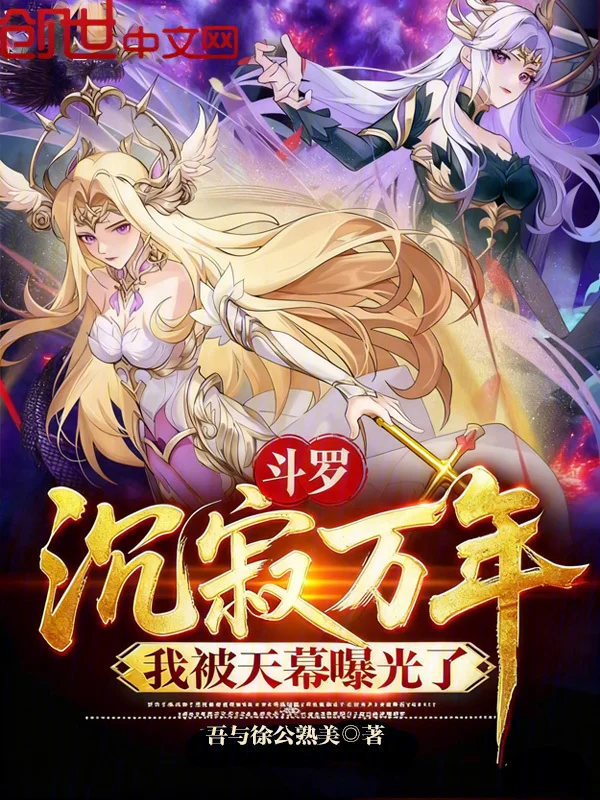 鬥羅：沉寂萬年，我被天幕曝光了