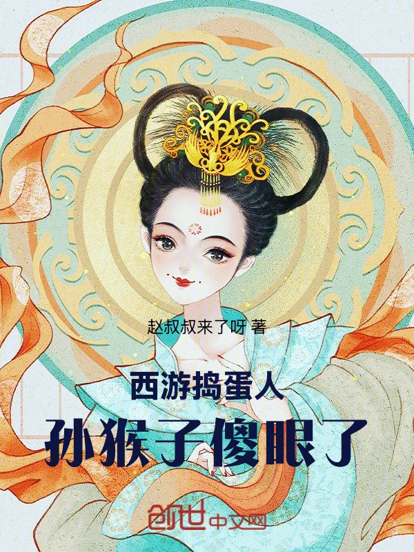 西遊搗蛋人，孫猴子傻眼了