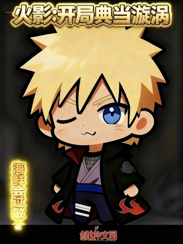 火影：開局典當漩渦