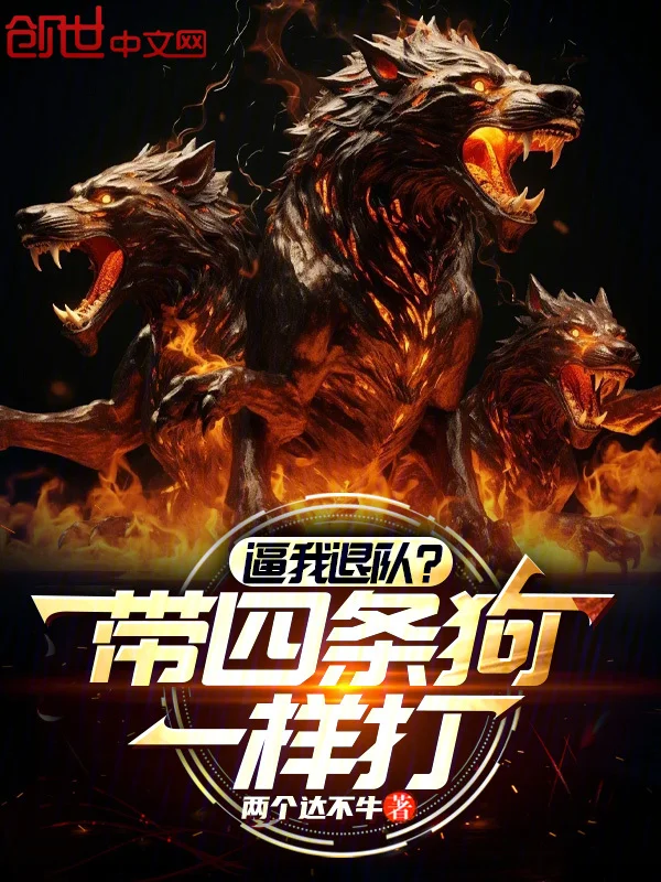 逼我退隊？帶四條狗一樣打！