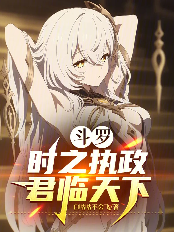 鬥羅：時之執政，君臨天下