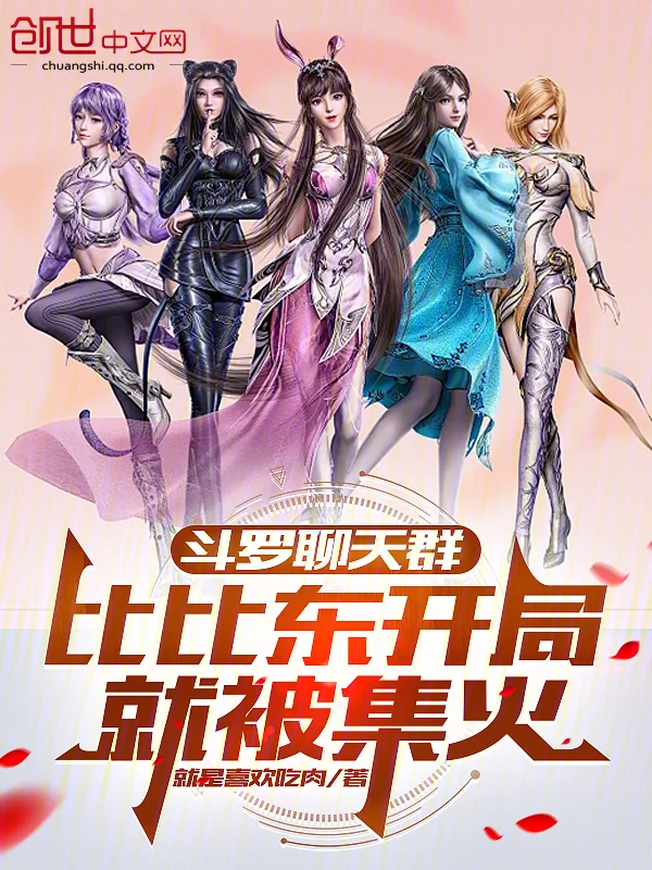 鬥羅聊天群：比比東開局就被集火