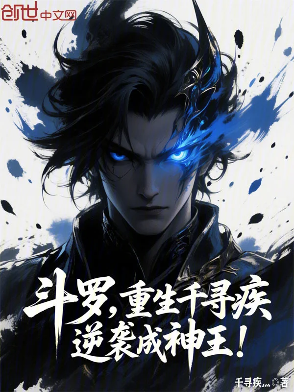 鬥羅：重生千尋疾，逆襲成神王！