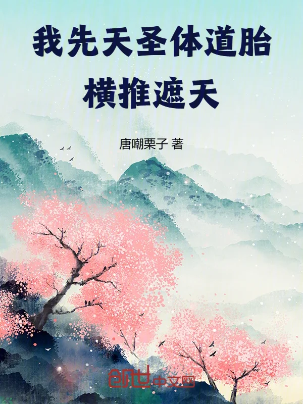 我先天聖體道胎，橫推遮天