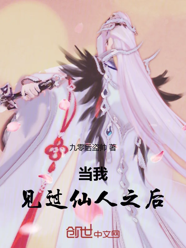 當我見過仙人之後