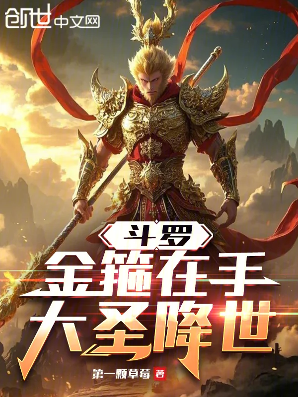 鬥羅：金箍在手，大聖降世