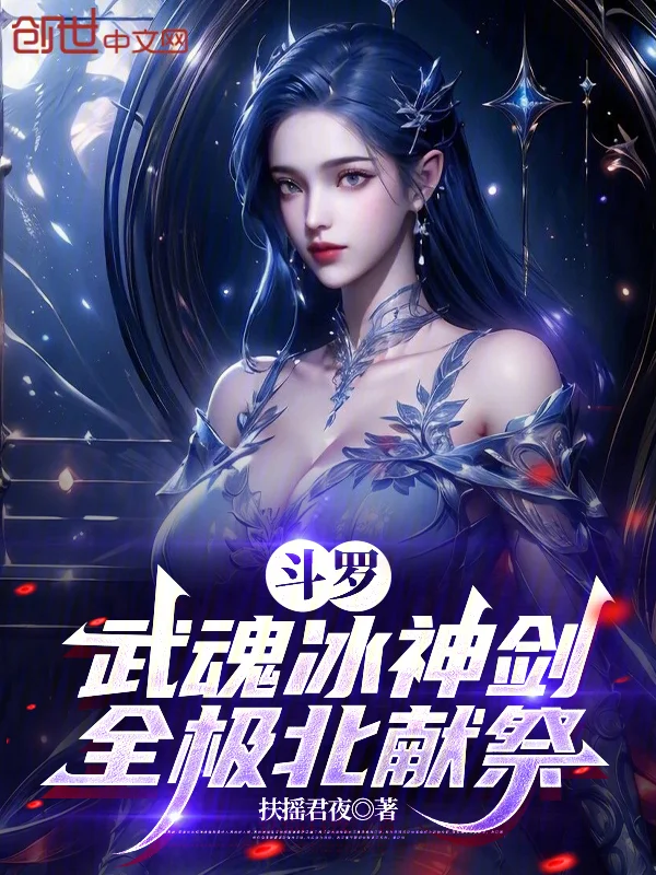 鬥羅：武魂冰神劍，全極北獻祭