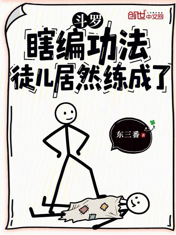 鬥羅：瞎編功法，徒兒居然練成了