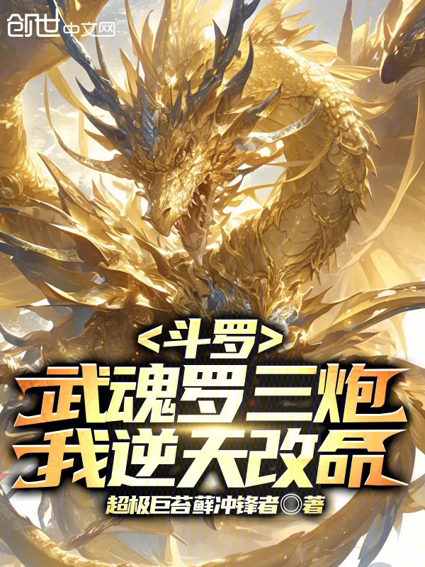 鬥羅：武魂羅三炮，我逆天改命