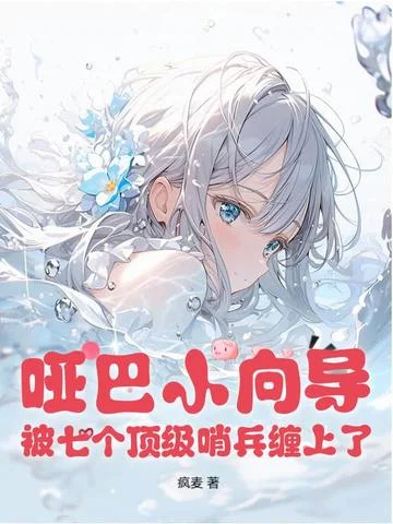 啞巴小嚮導，被七個頂級哨兵纏上了