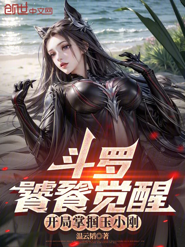 鬥羅：饕餮覺醒，開局掌摑玉小剛