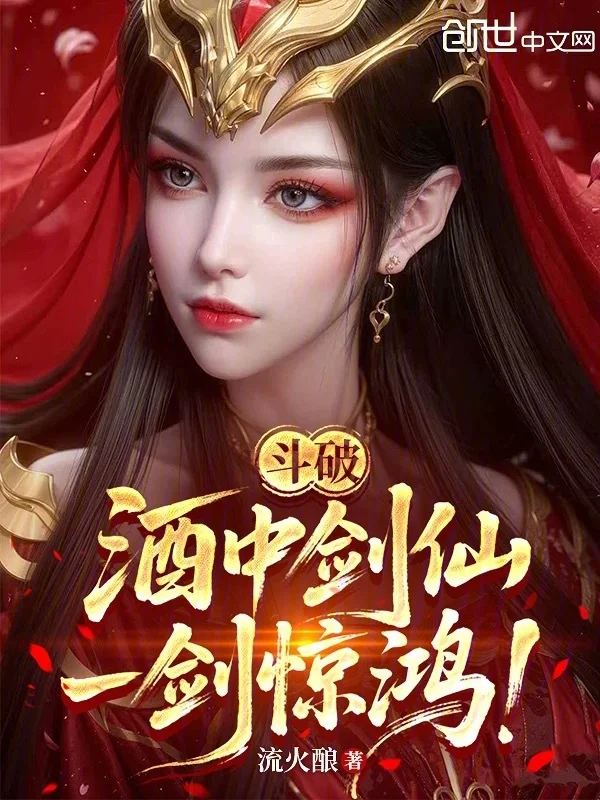 鬥破：酒中劍仙，一劍驚鴻！