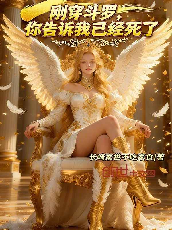 剛穿鬥羅，你告訴我已經死了