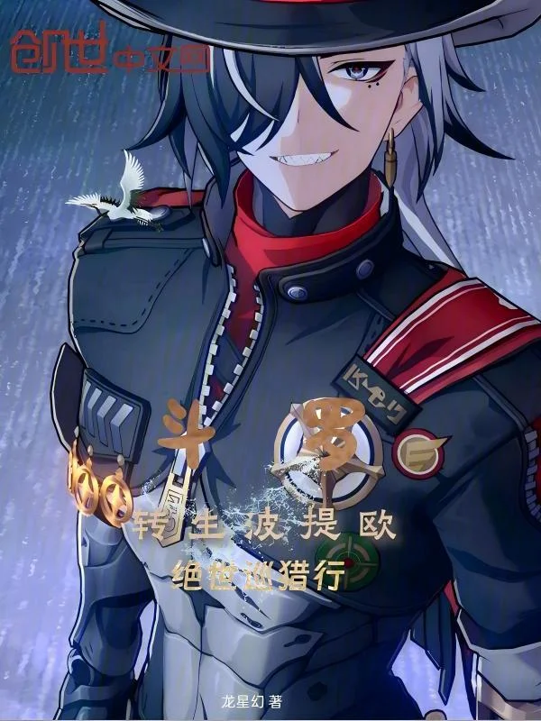 鬥羅：轉生波提歐，絕世巡獵行