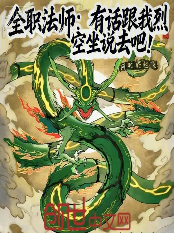 全職法師：有話跟我烈空坐說去吧