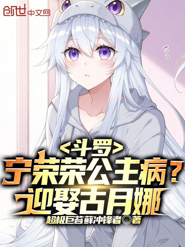 鬥羅：寧榮榮公主病？迎娶古月娜