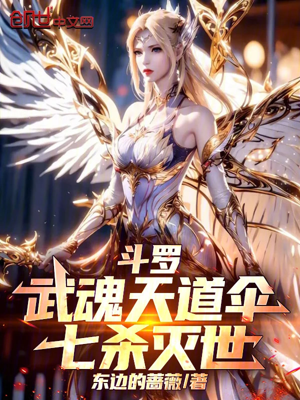 鬥羅：武魂天道傘，七殺滅世