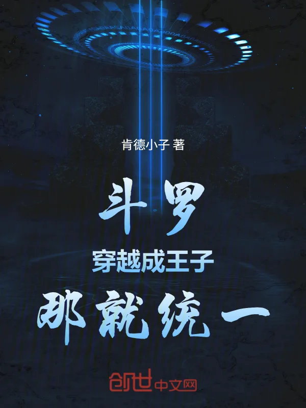 鬥羅：穿越成王子，那就統一！